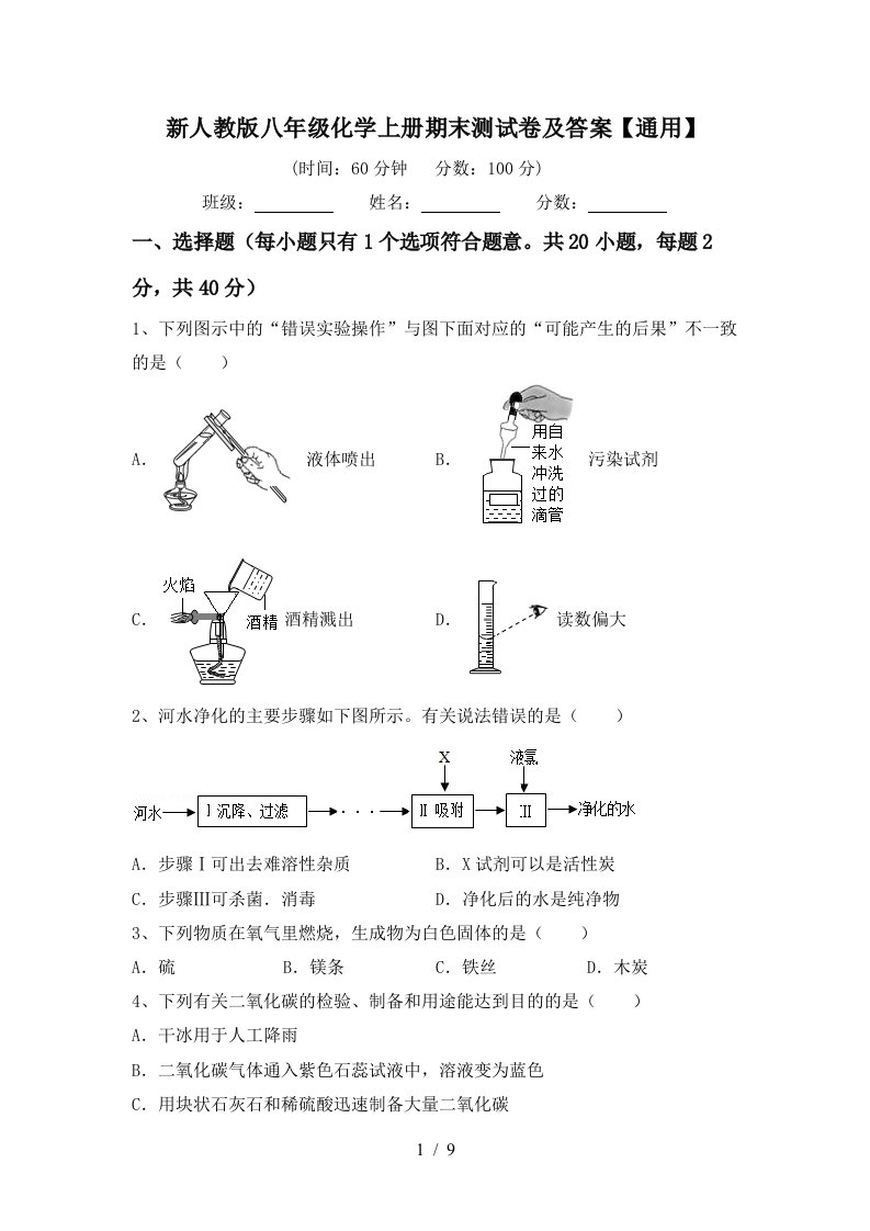 新人教版八年级化学上册期末测试卷及答案通用