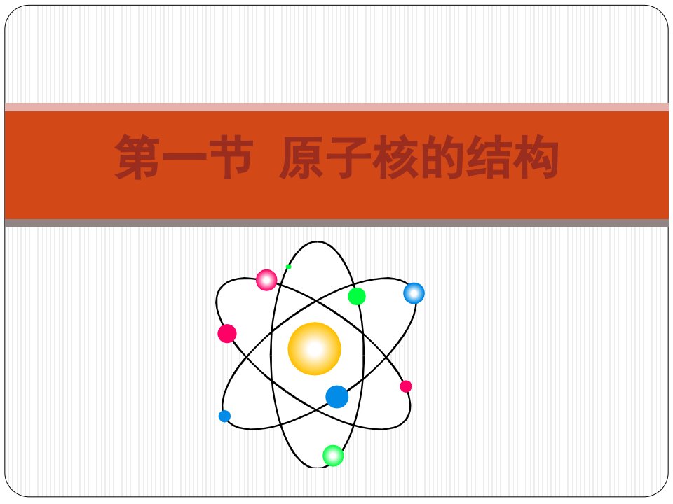 验证卢瑟福发现质子的人工核反应