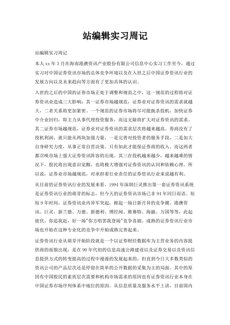 网站编辑实习周记范文