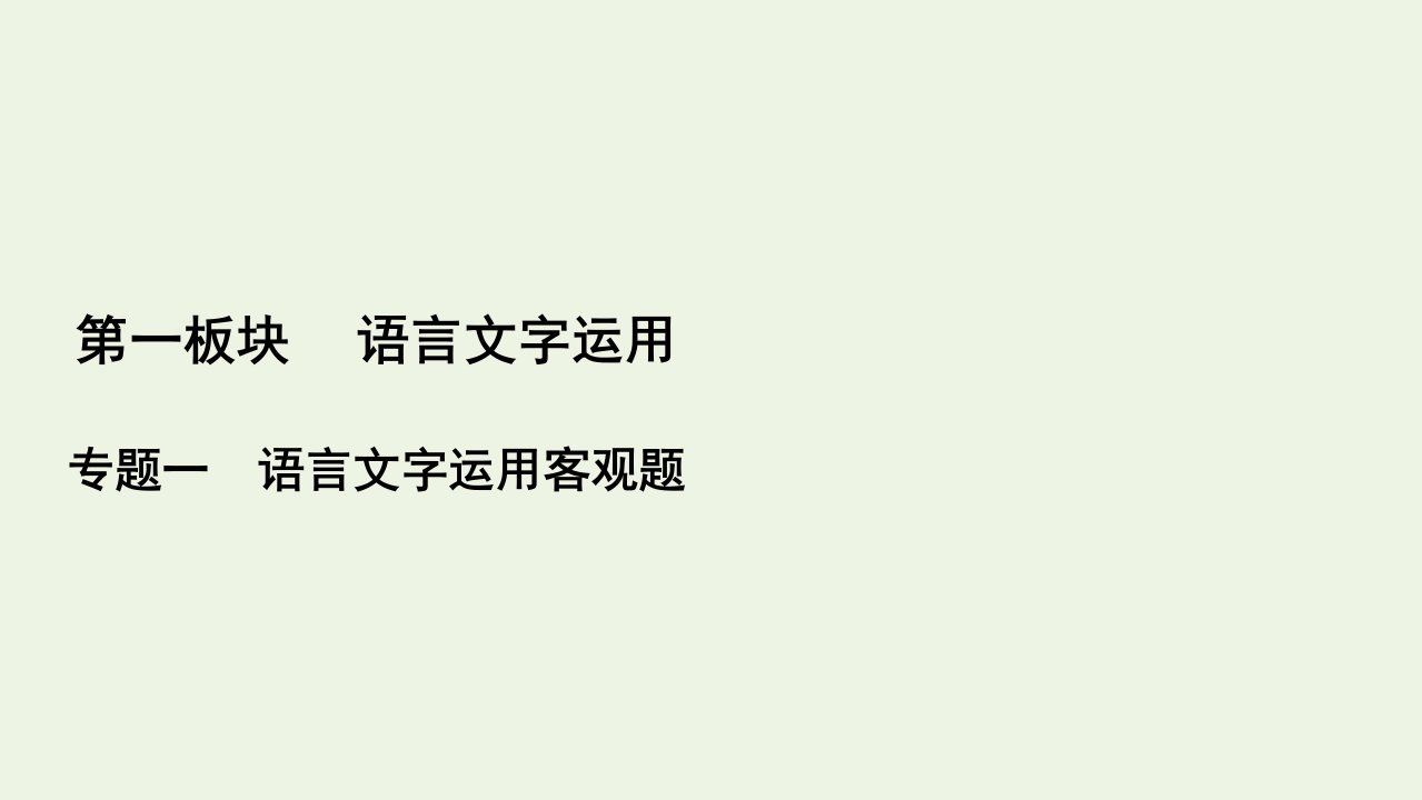 高考语文一轮复习第1板块语言文字运用专题1考点1正确使用词语包括熟语课件