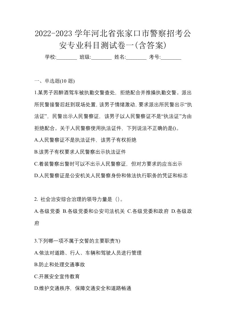 2022-2023学年河北省张家口市警察招考公安专业科目测试卷一含答案