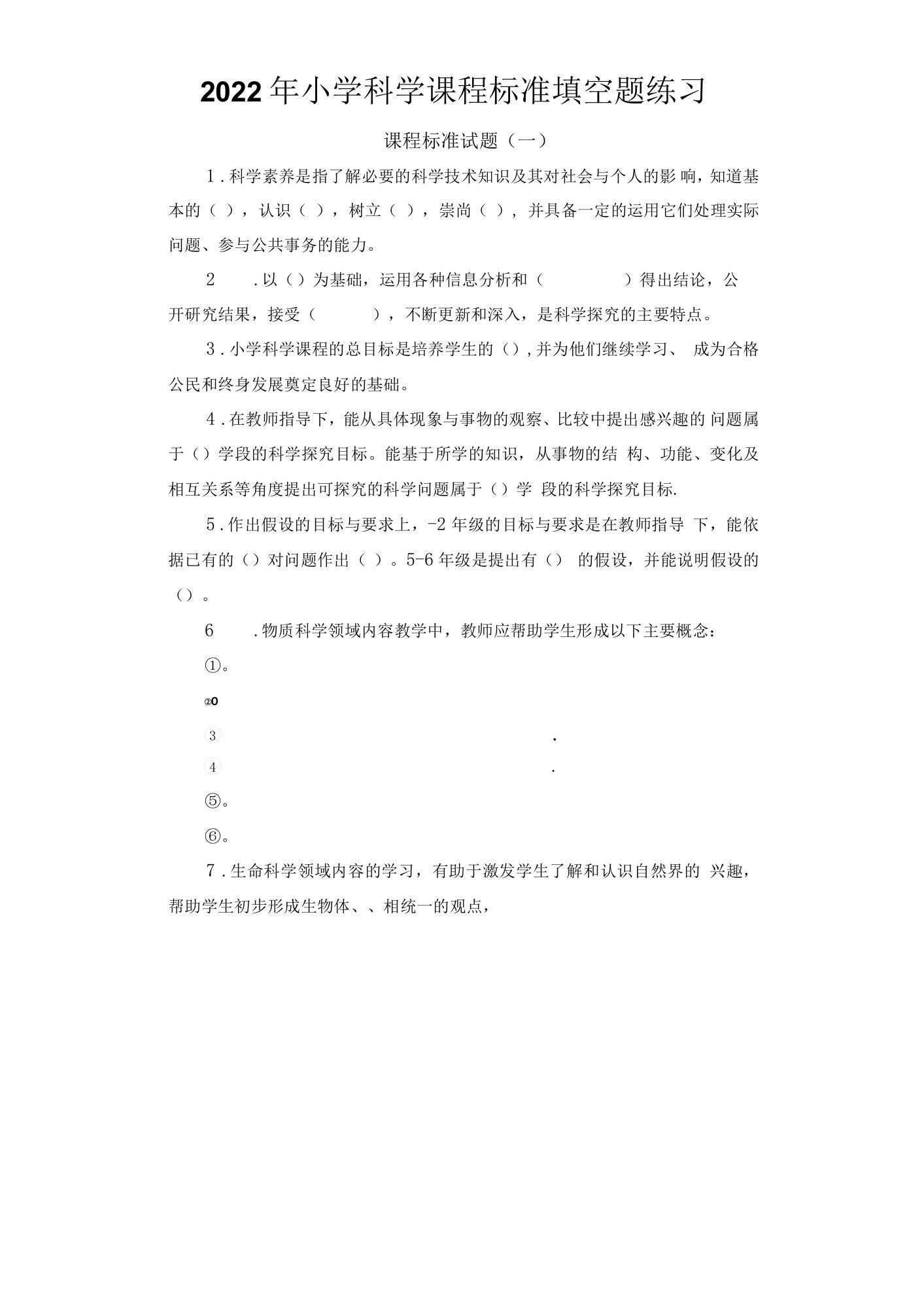 2022年小学科学课程标准填空题练习