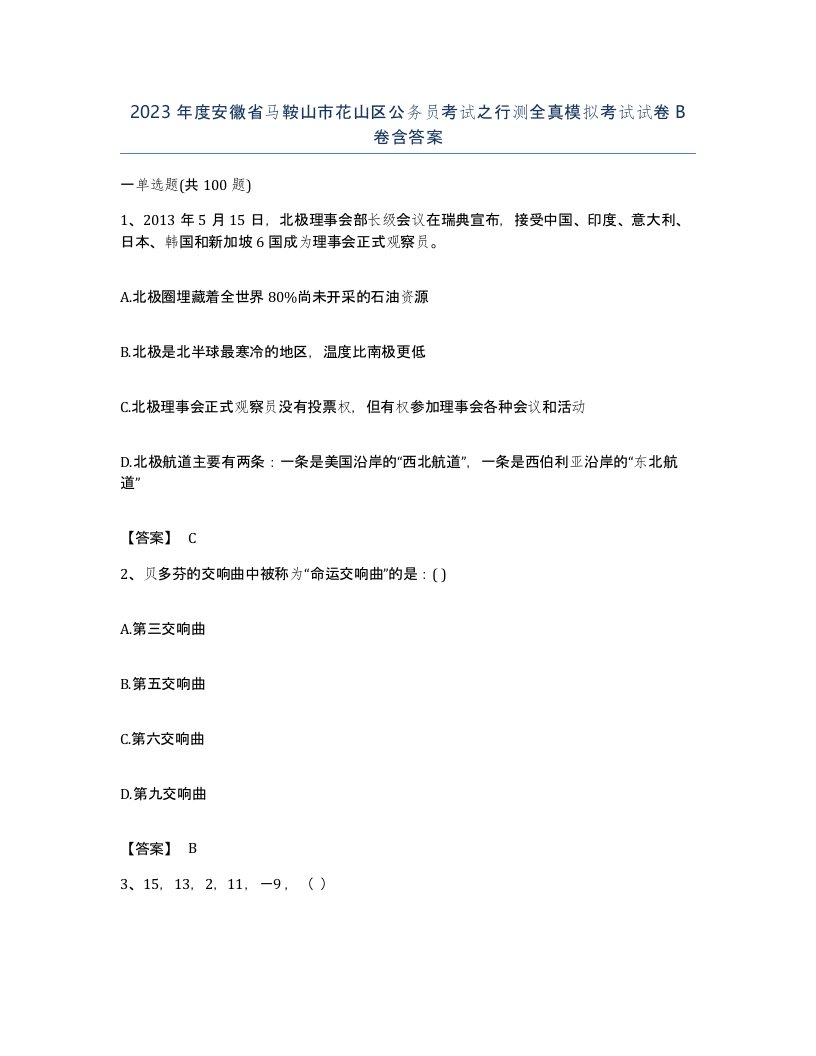 2023年度安徽省马鞍山市花山区公务员考试之行测全真模拟考试试卷B卷含答案