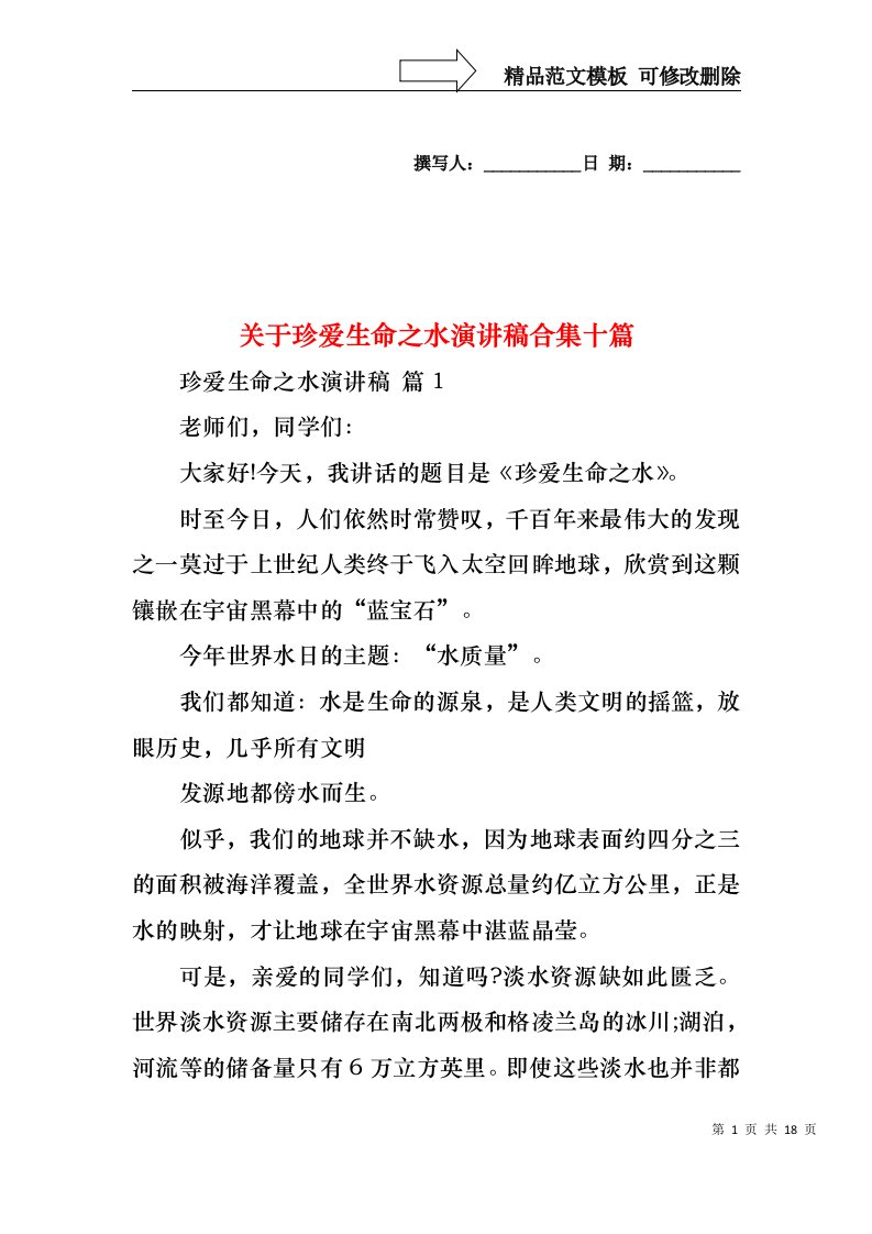 关于珍爱生命之水演讲稿合集十篇