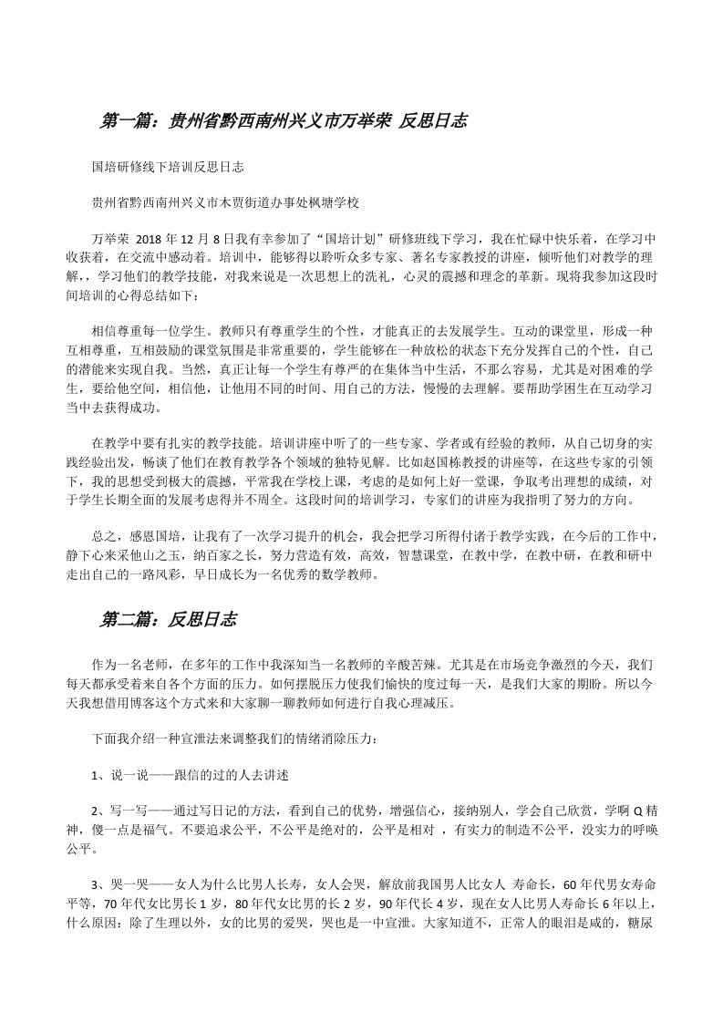 贵州省黔西南州兴义市万举荣反思日志[修改版]