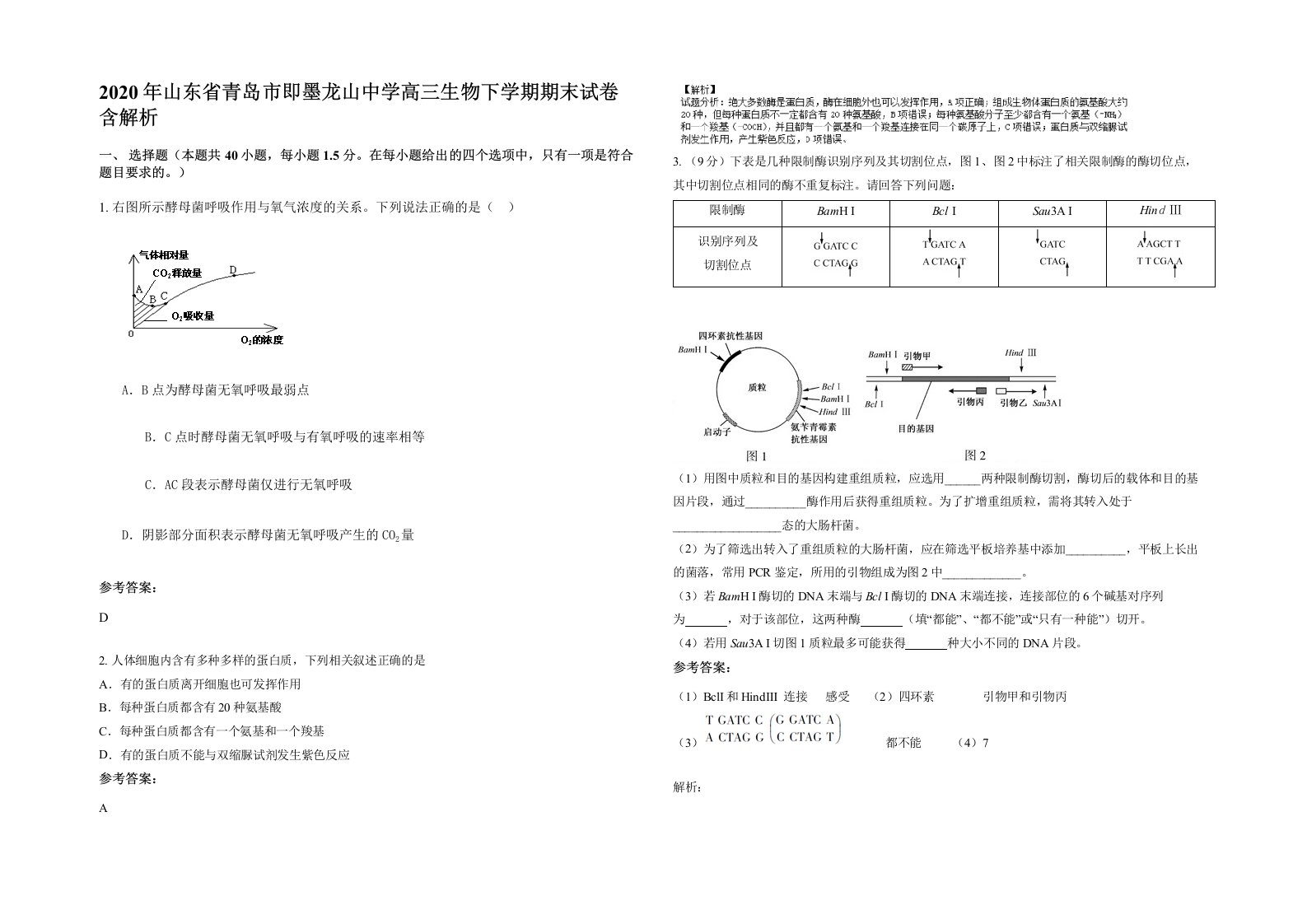 2020年山东省青岛市即墨龙山中学高三生物下学期期末试卷含解析