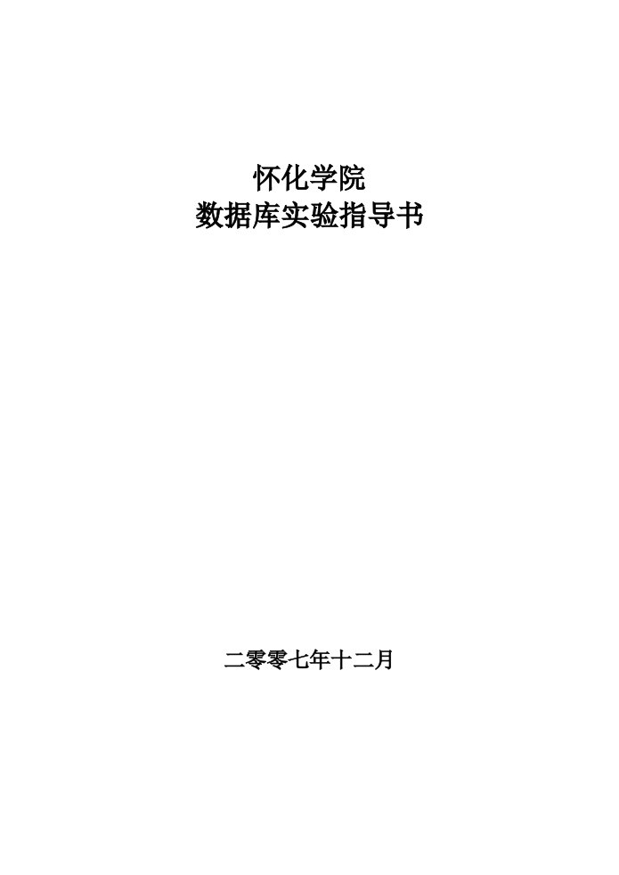 数据库实验指导书8次实验