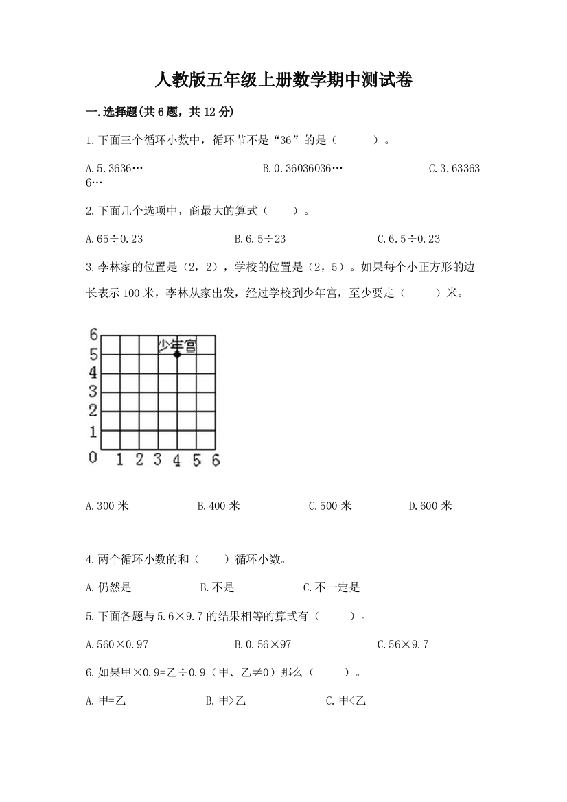 人教版五年级上册数学期中测试卷【模拟题】