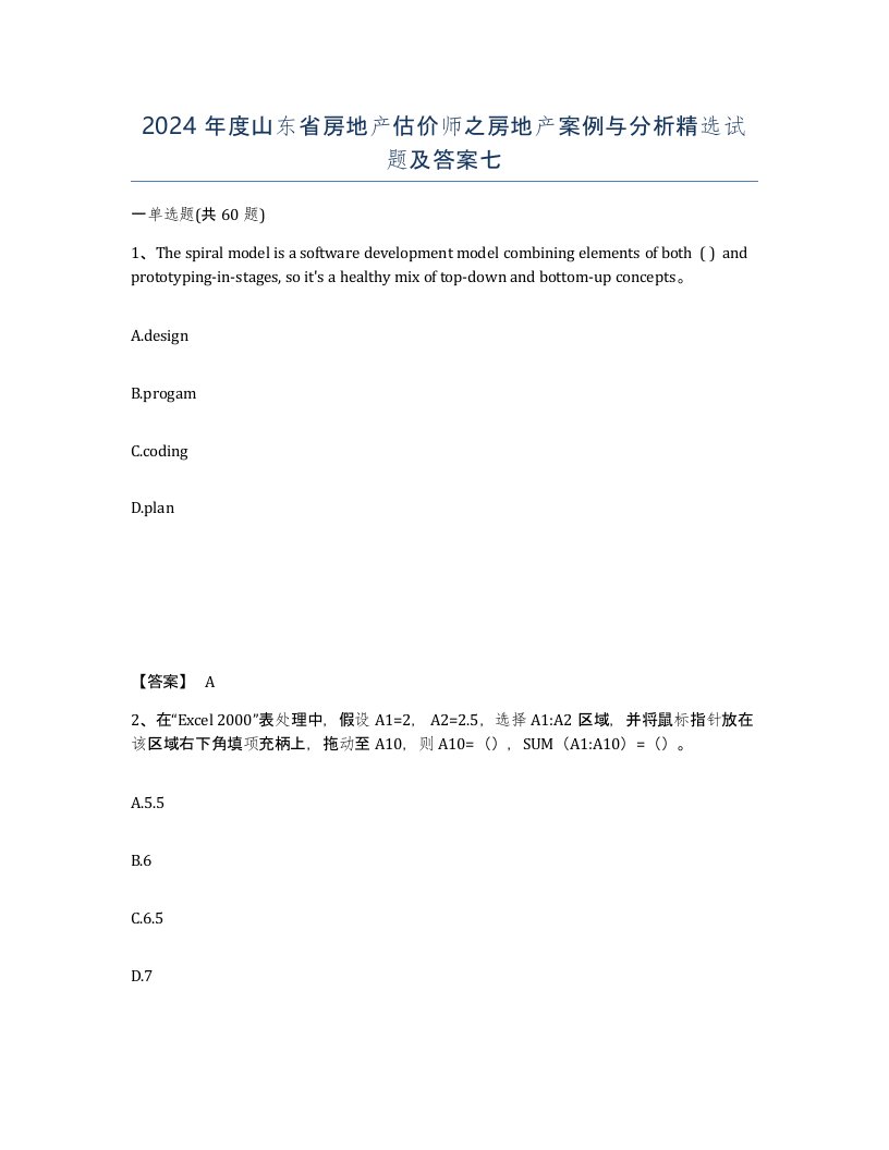 2024年度山东省房地产估价师之房地产案例与分析试题及答案七