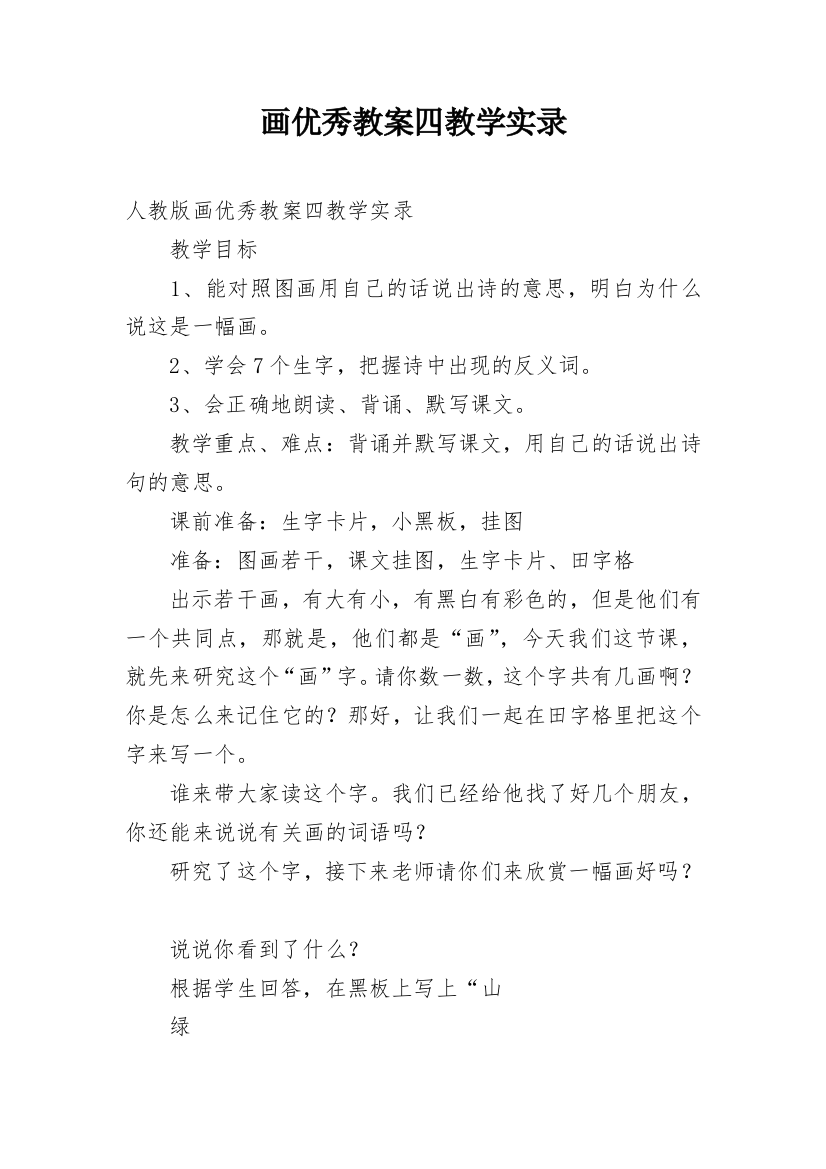 画优秀教案四教学实录