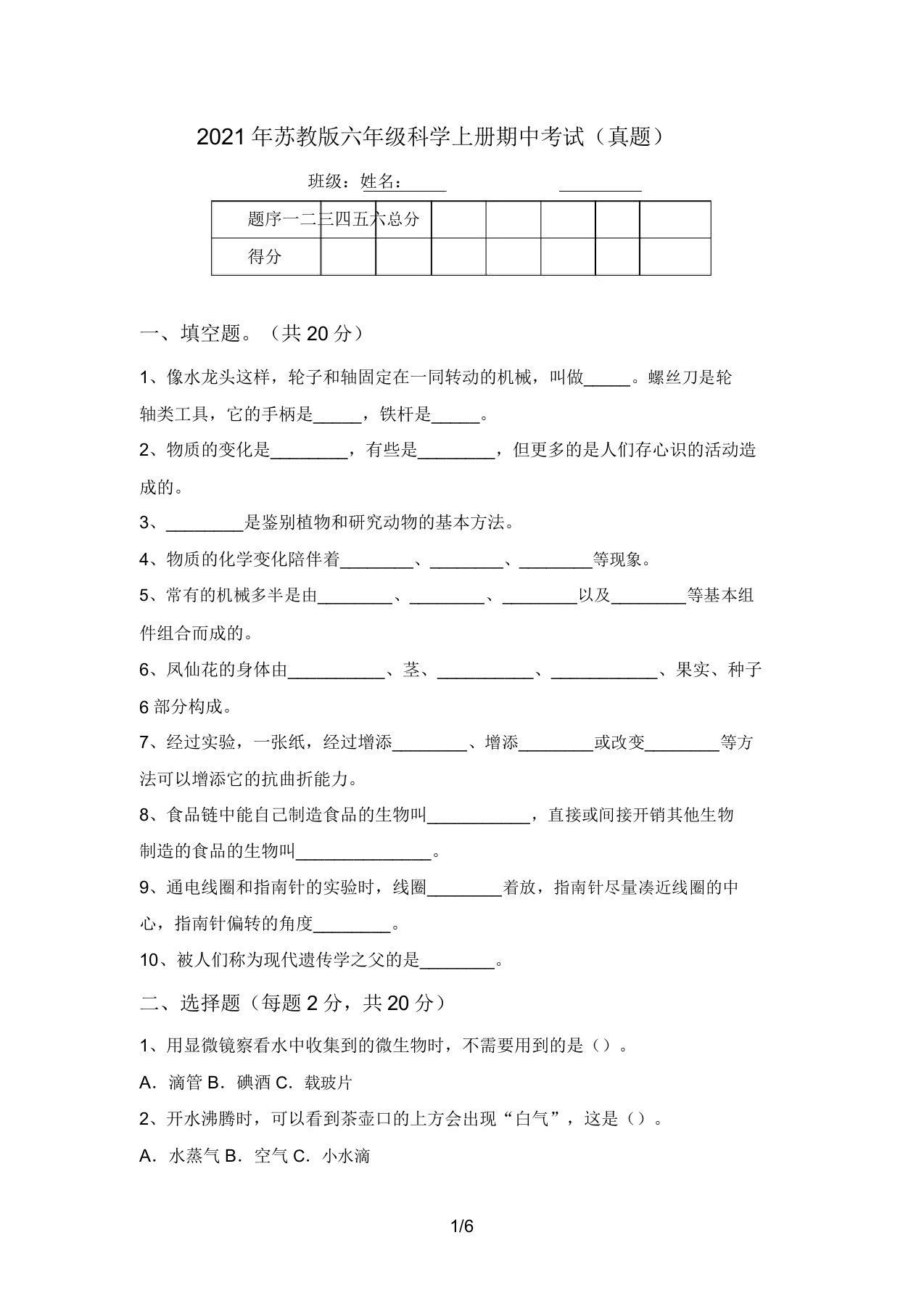 2021年苏教版六年级科学上册期中考试(真题)