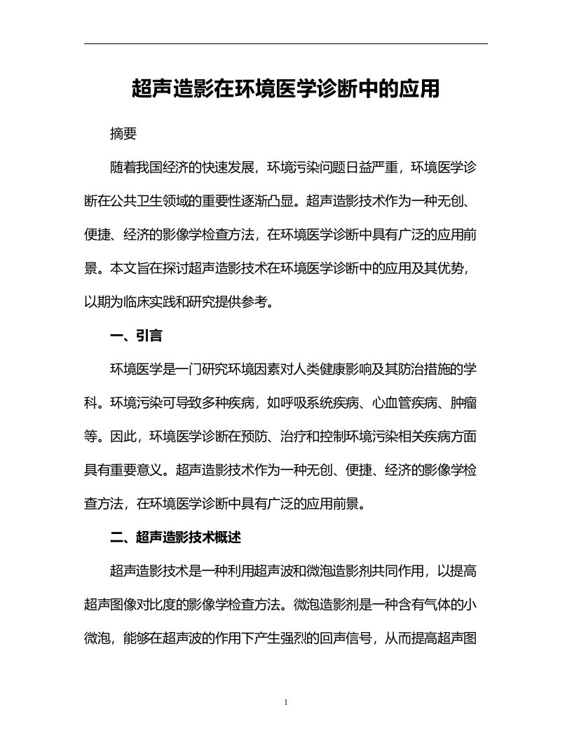 超声造影在环境医学诊断中的应用