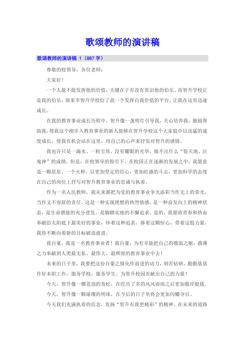 歌颂教师的演讲稿