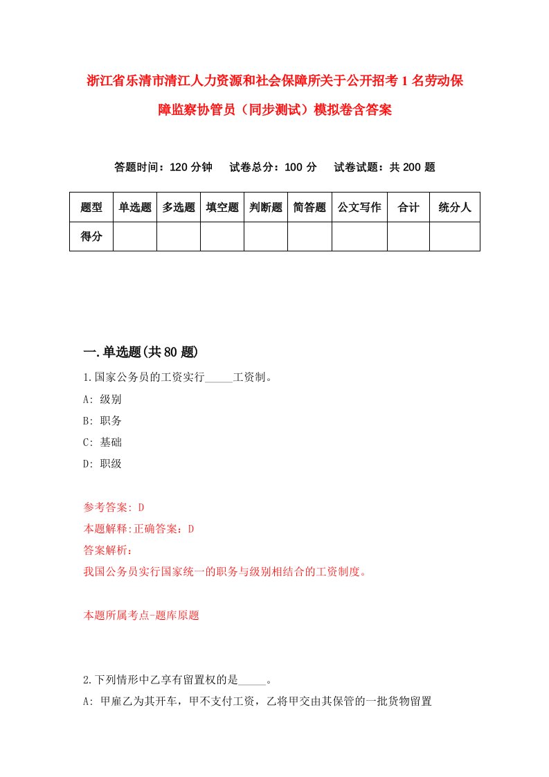 浙江省乐清市清江人力资源和社会保障所关于公开招考1名劳动保障监察协管员同步测试模拟卷含答案2