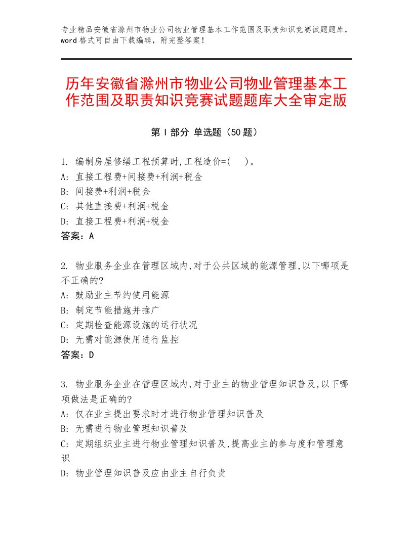 历年安徽省滁州市物业公司物业管理基本工作范围及职责知识竞赛试题题库大全审定版