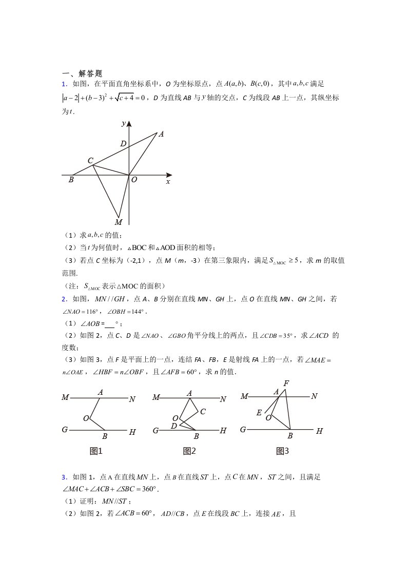 七年级下册期末几何压轴题数学综合测试卷及答案（一）解析