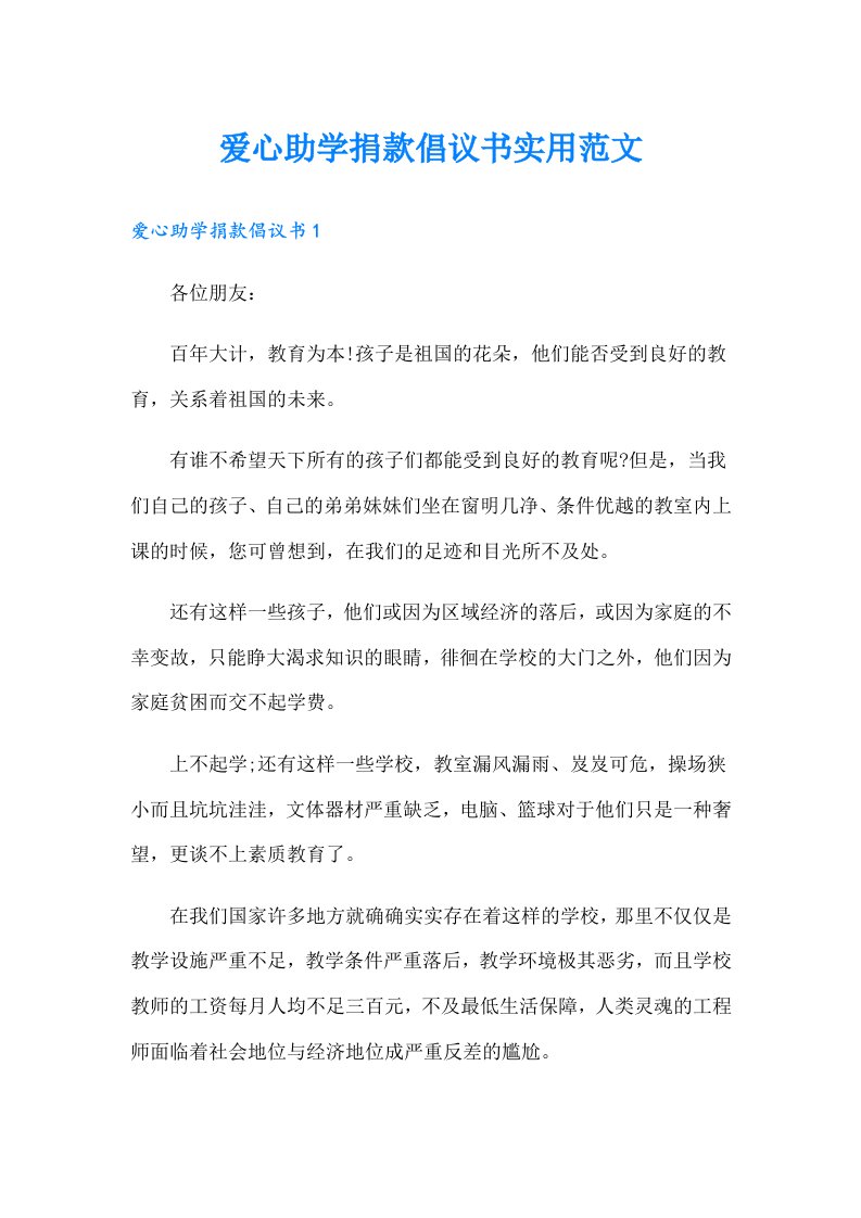 爱心助学捐款倡议书实用范文