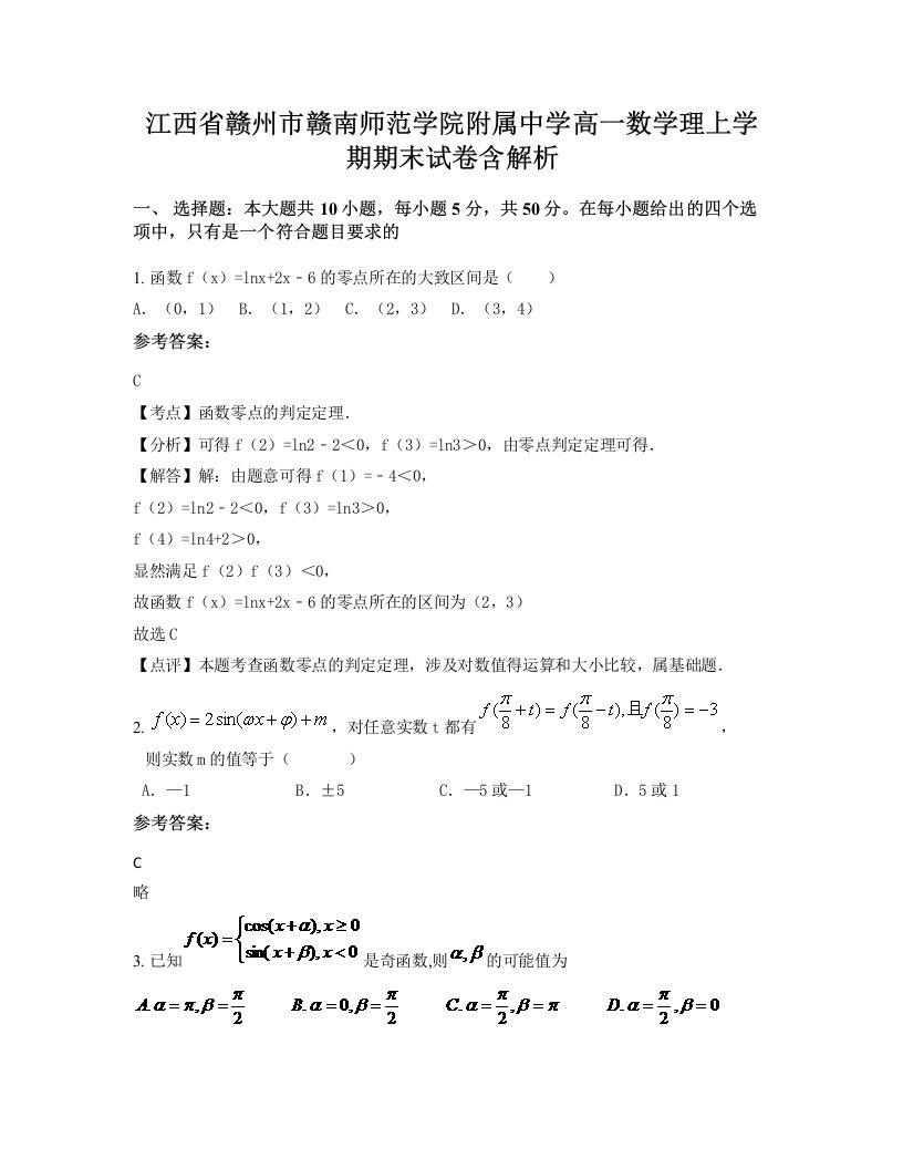 江西省赣州市赣南师范学院附属中学高一数学理上学期期末试卷含解析