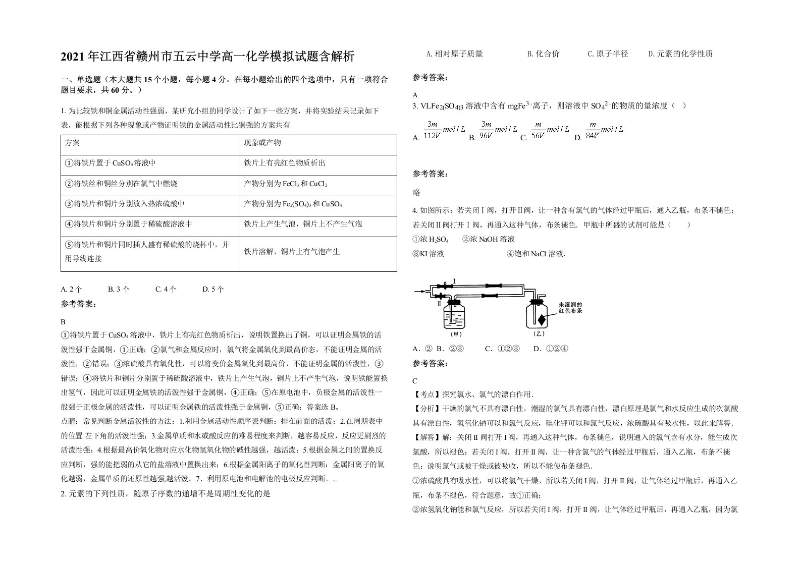 2021年江西省赣州市五云中学高一化学模拟试题含解析