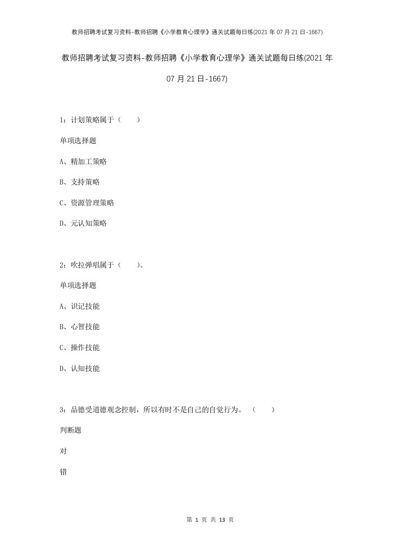 教师招聘考试复习资料-教师招聘小学教育心理学通关试题每日练2021年07月21日-1667