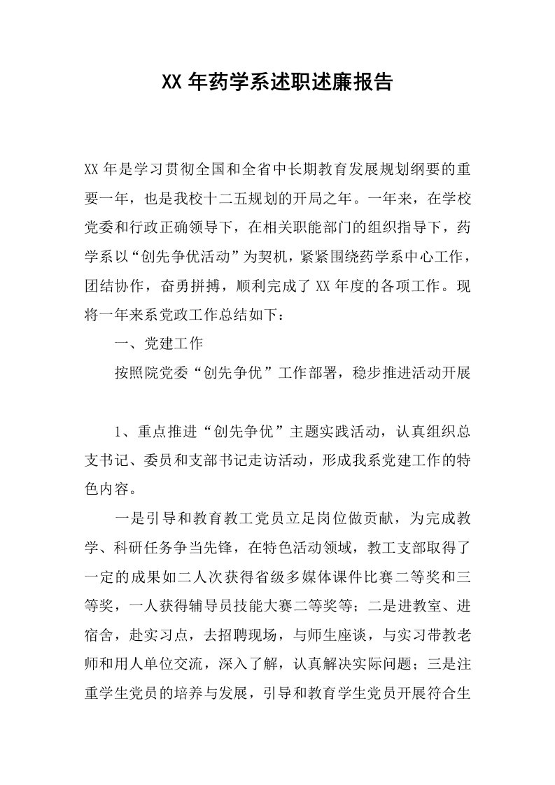 xx年药学系述职述廉报告.docx