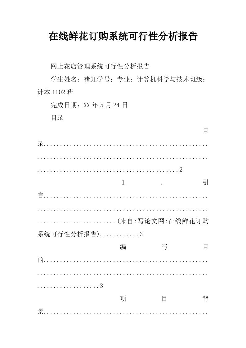 在线鲜花订购系统可行性分析报告