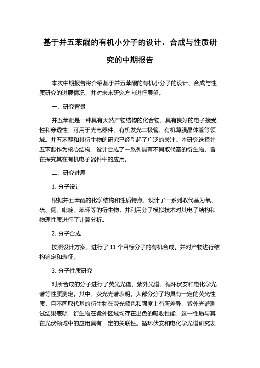 基于并五苯醌的有机小分子的设计、合成与性质研究的中期报告