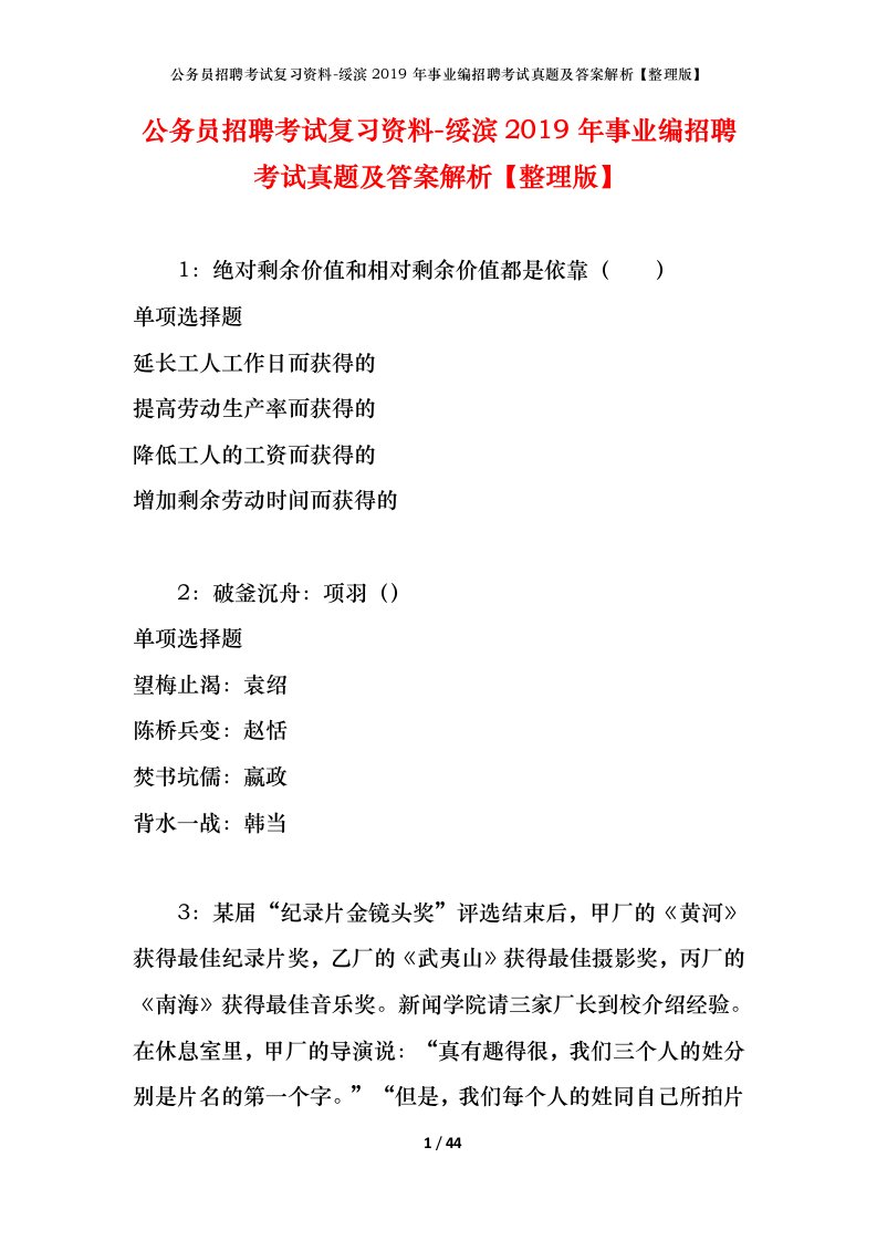 公务员招聘考试复习资料-绥滨2019年事业编招聘考试真题及答案解析整理版