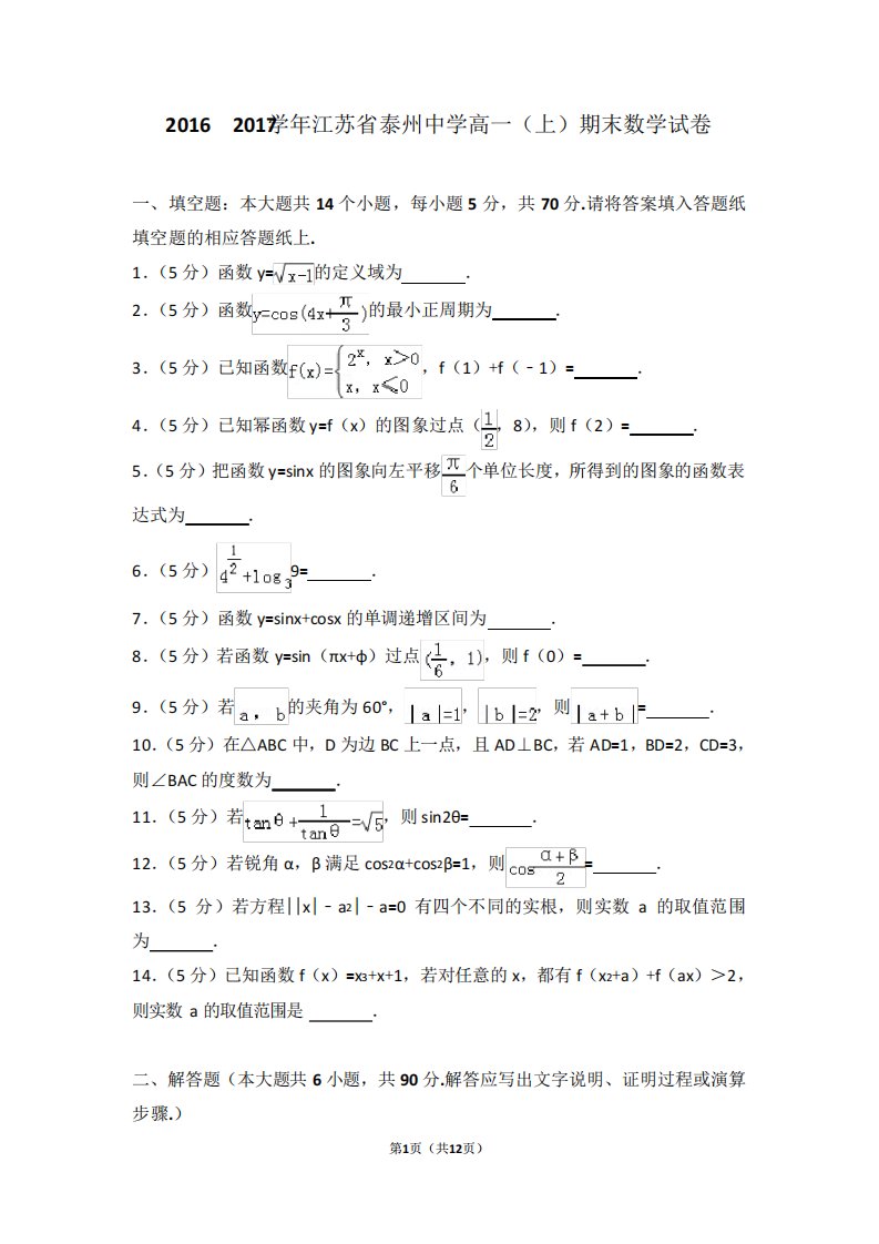 江苏省泰州中学高一(上)期末数学试卷