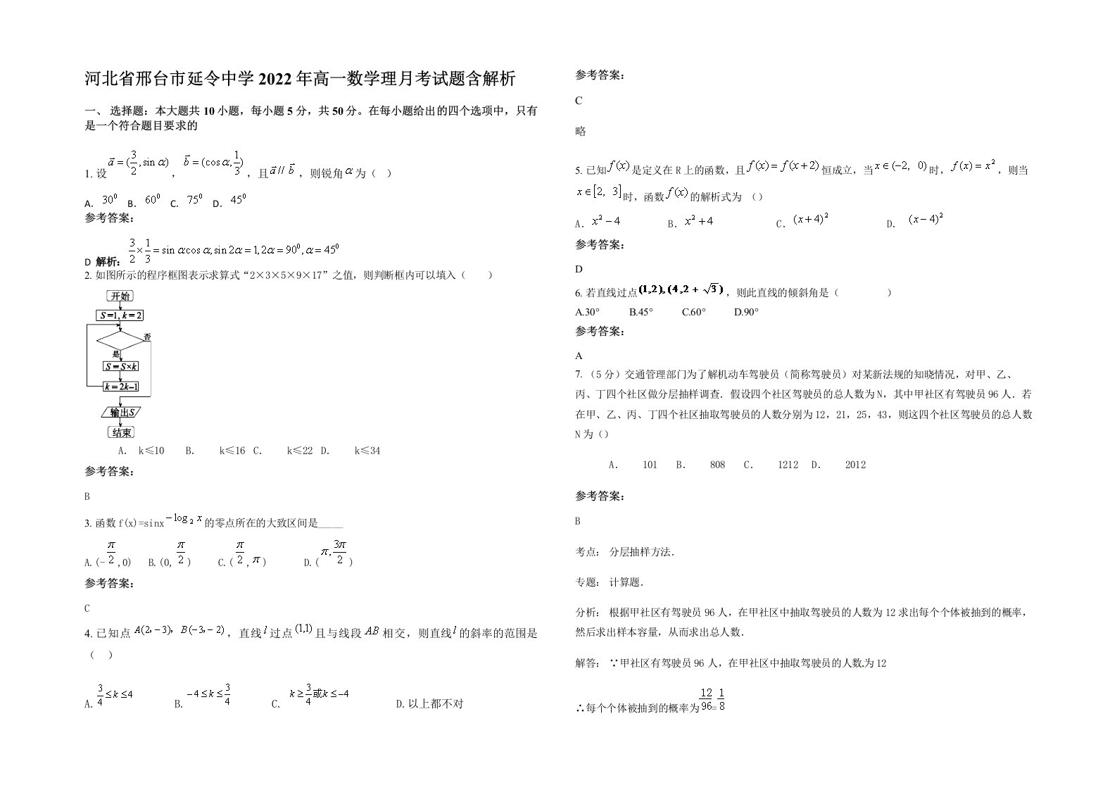 河北省邢台市延令中学2022年高一数学理月考试题含解析