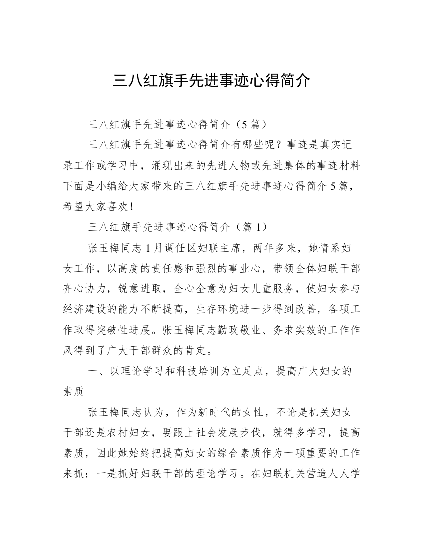 三八红旗手先进事迹心得简介