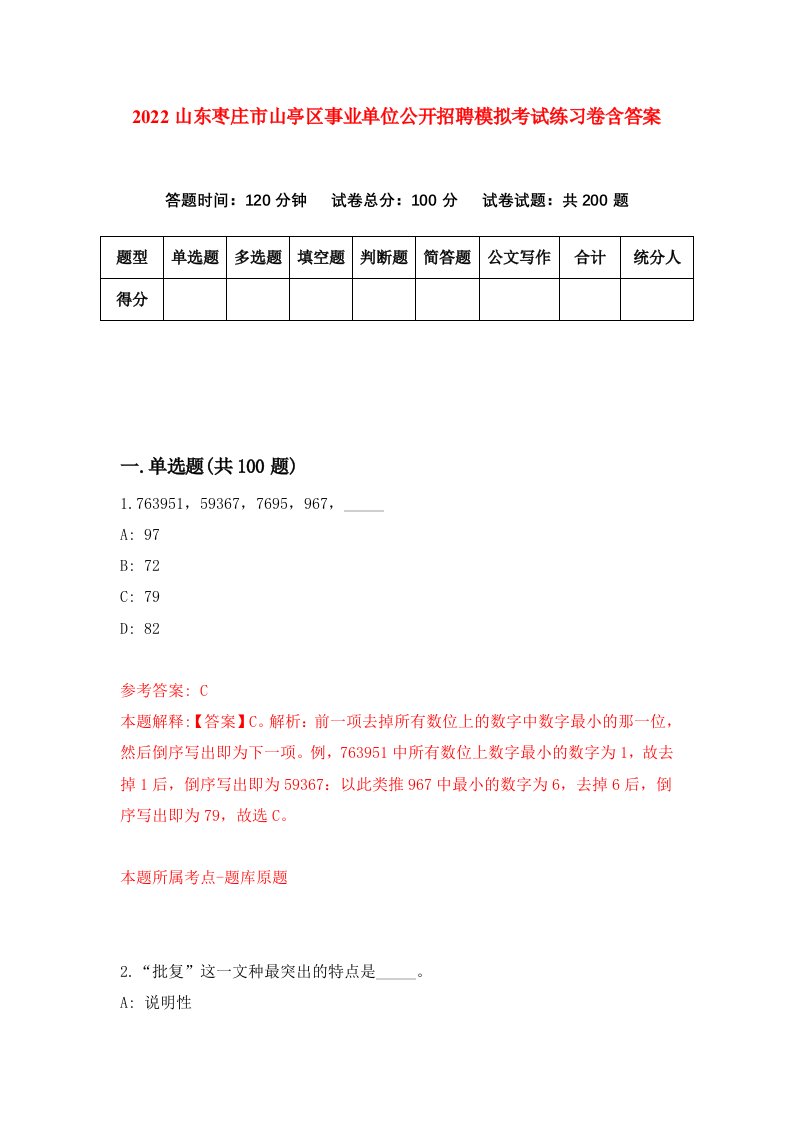 2022山东枣庄市山亭区事业单位公开招聘模拟考试练习卷含答案9