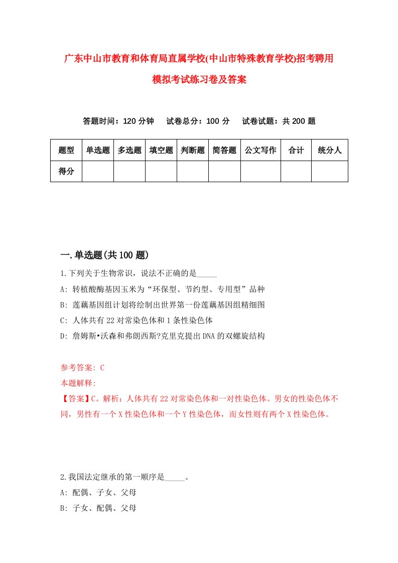 广东中山市教育和体育局直属学校中山市特殊教育学校招考聘用模拟考试练习卷及答案第6卷