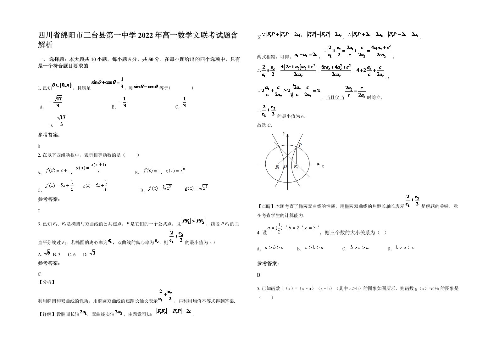 四川省绵阳市三台县第一中学2022年高一数学文联考试题含解析