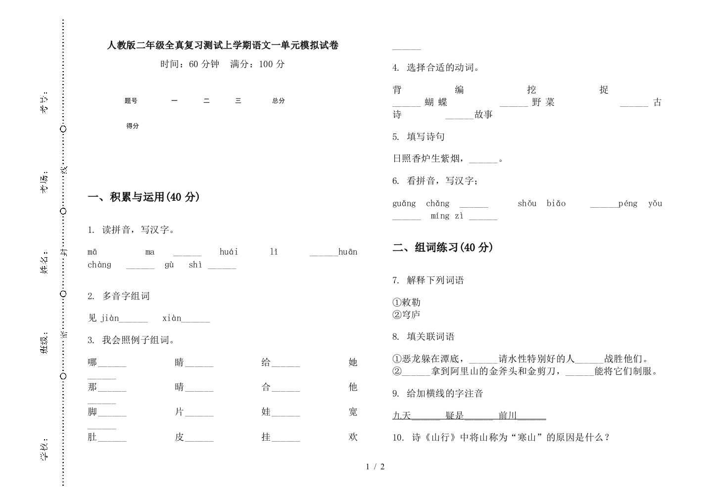 人教版二年级全真复习测试上学期语文一单元模拟试卷