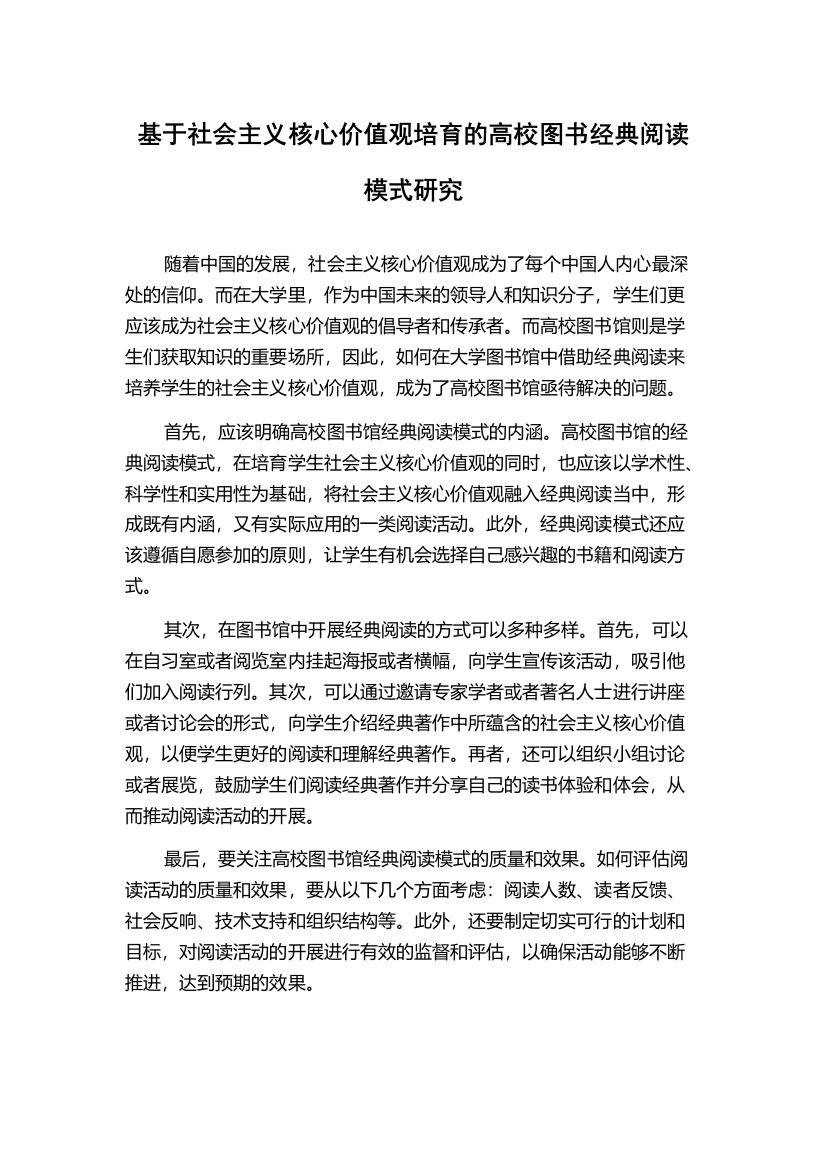 基于社会主义核心价值观培育的高校图书经典阅读模式研究