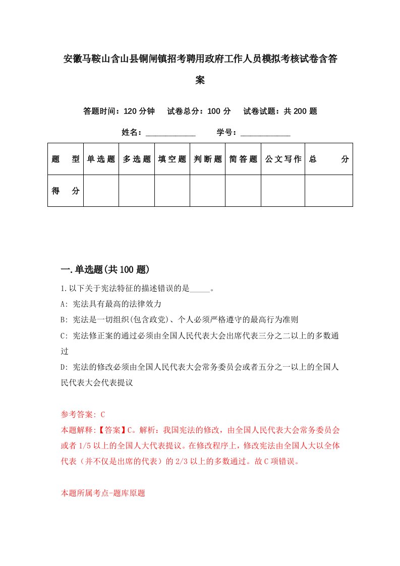 安徽马鞍山含山县铜闸镇招考聘用政府工作人员模拟考核试卷含答案4