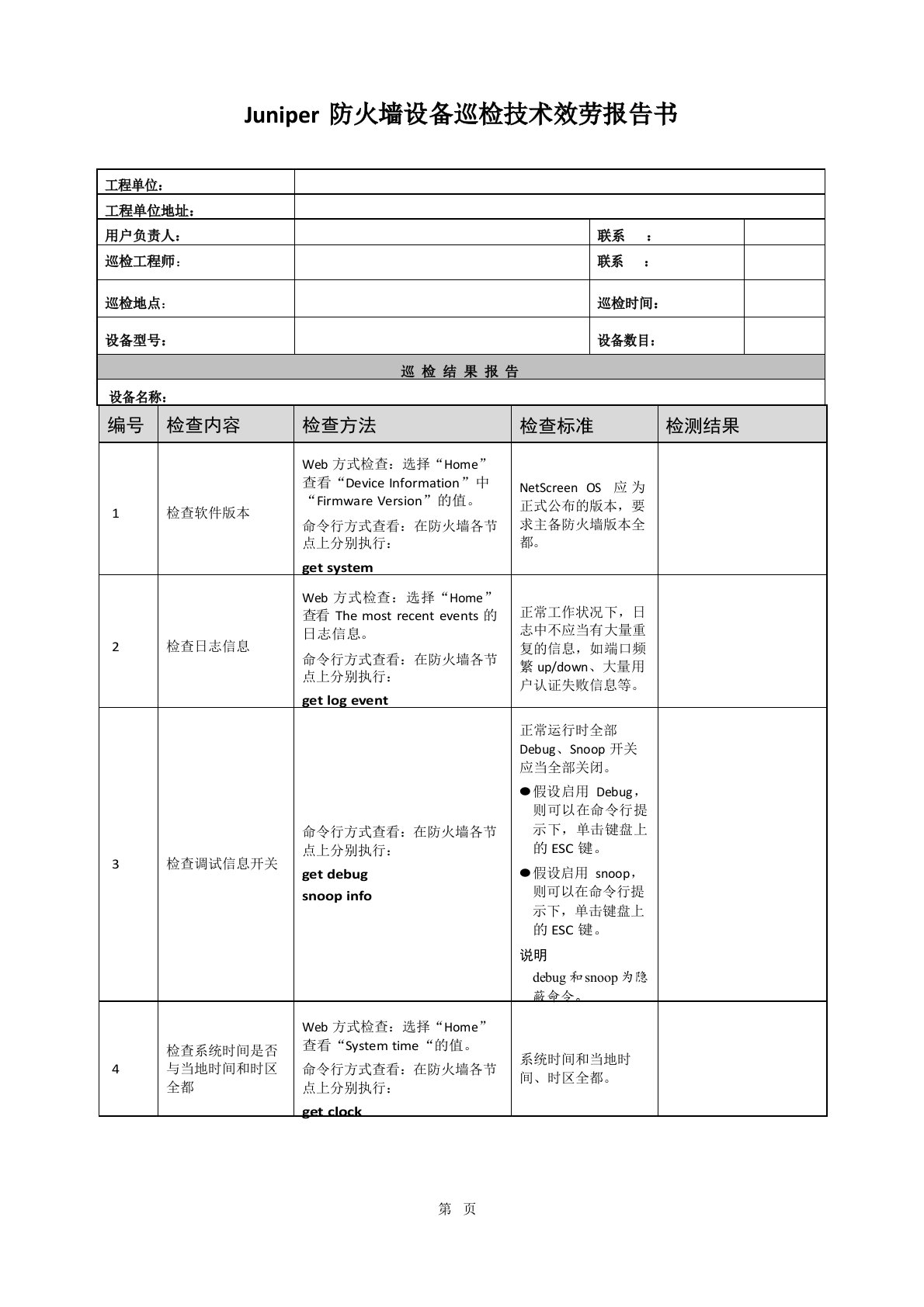 防火墙巡检报告书模版