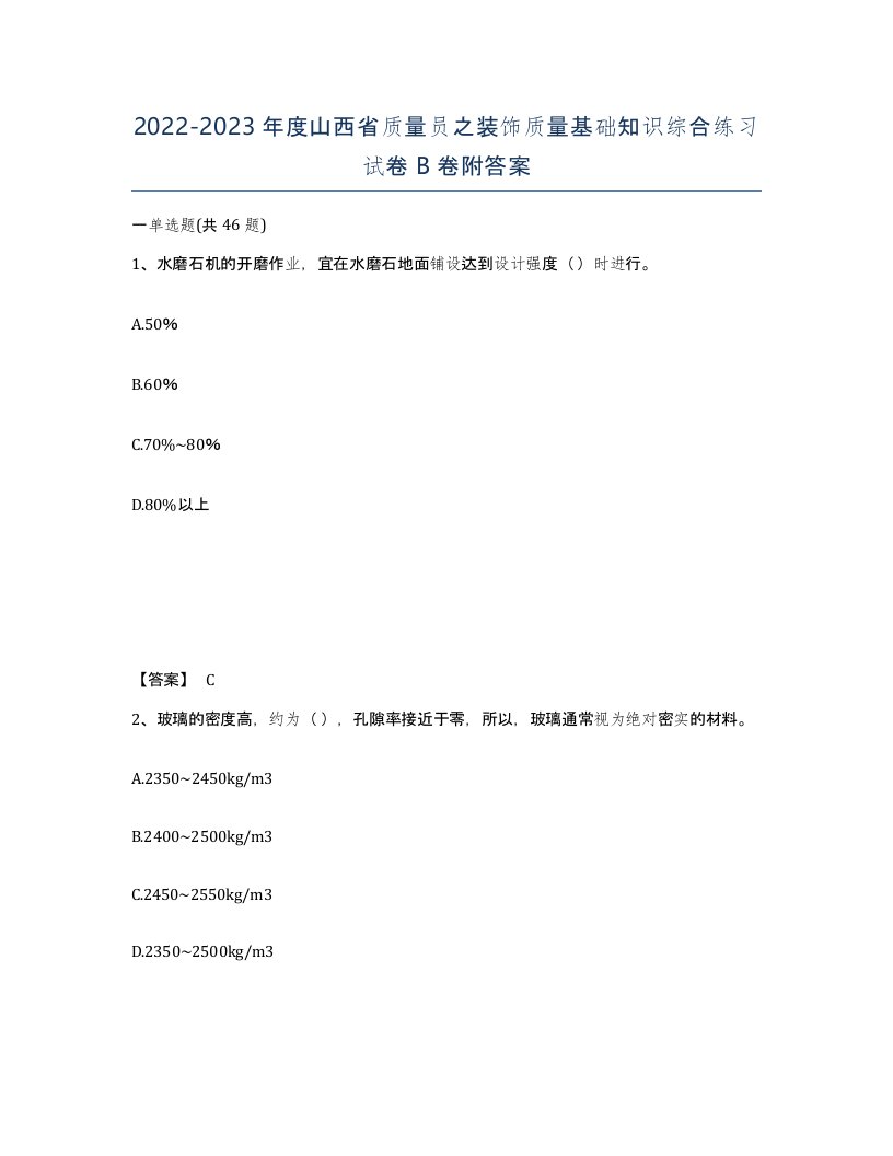 2022-2023年度山西省质量员之装饰质量基础知识综合练习试卷B卷附答案