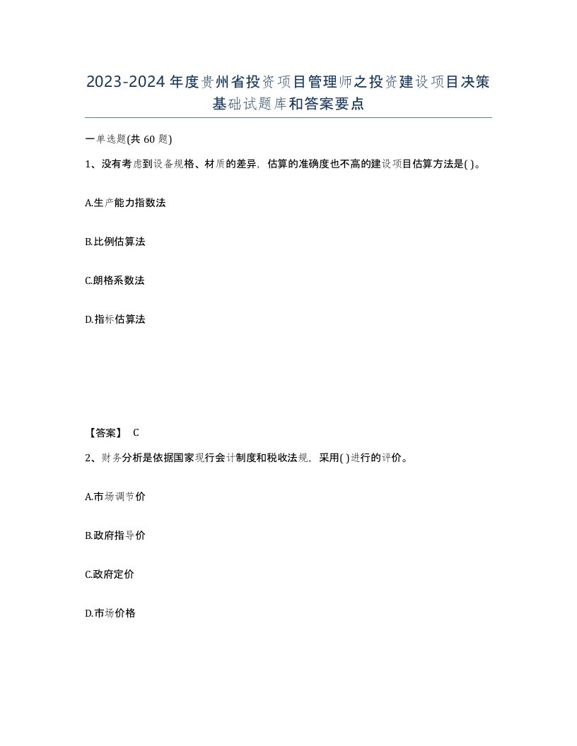 2023-2024年度贵州省投资项目管理师之投资建设项目决策基础试题库和答案要点