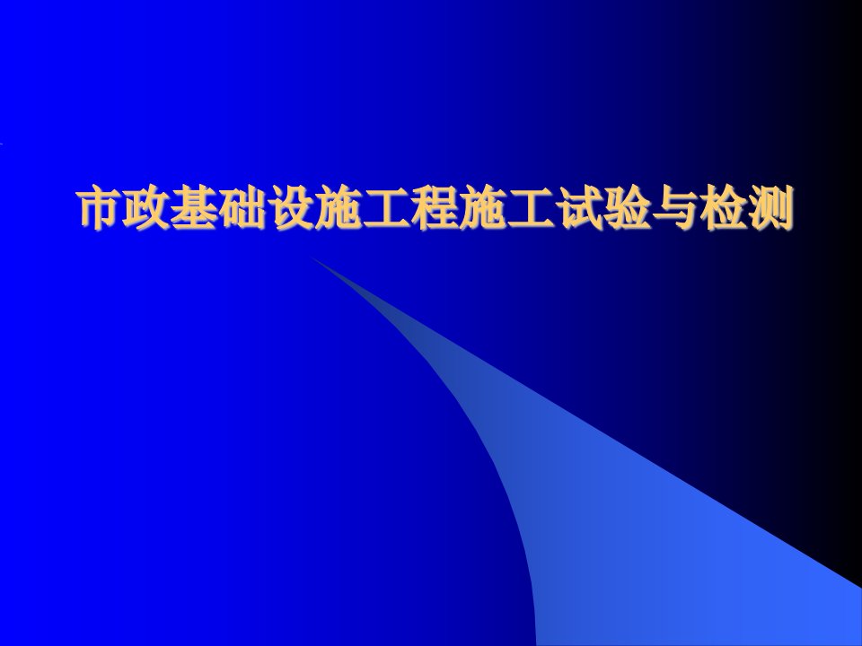 市政基础设施工程施工试验与检测（PPT