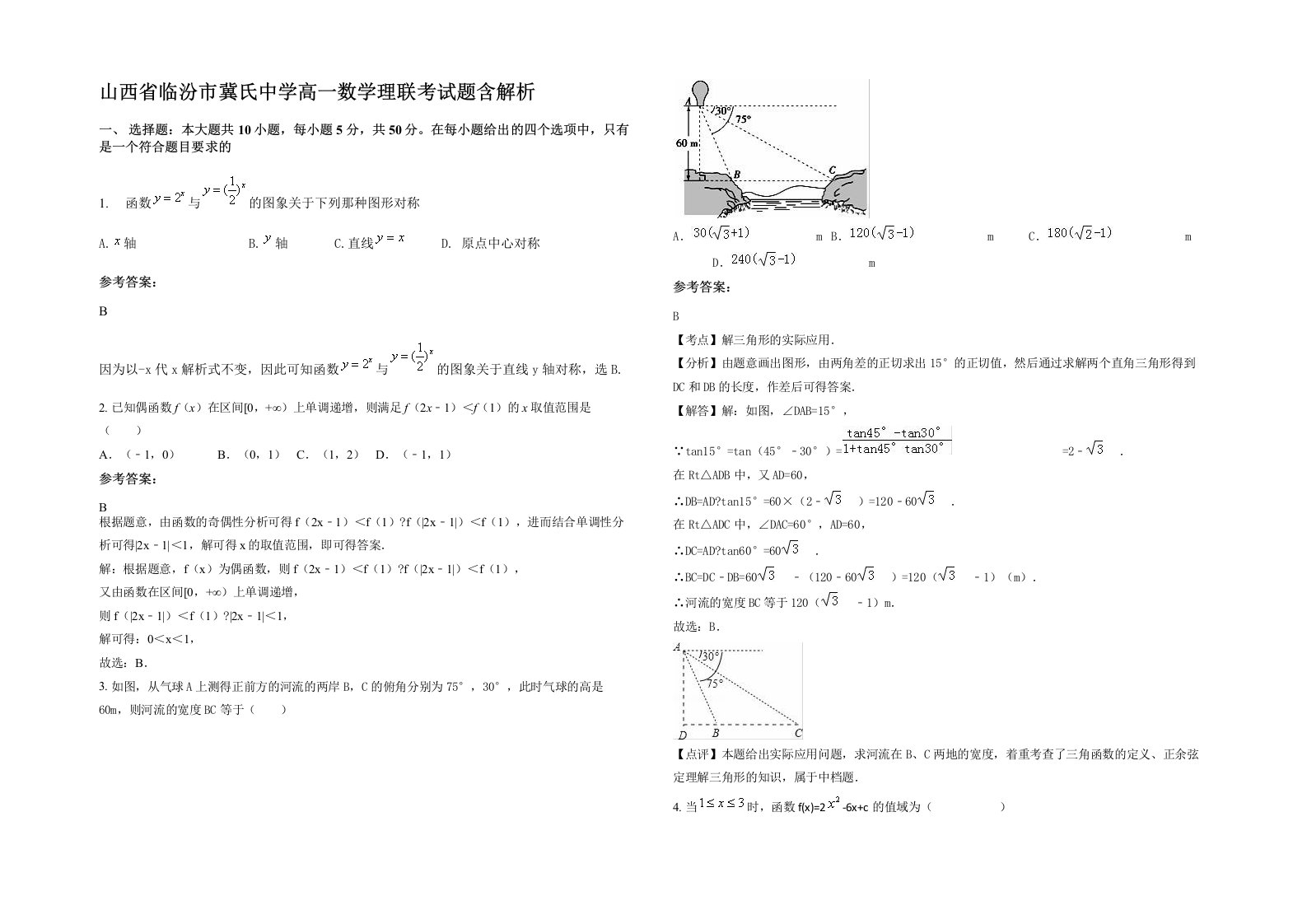 山西省临汾市冀氏中学高一数学理联考试题含解析