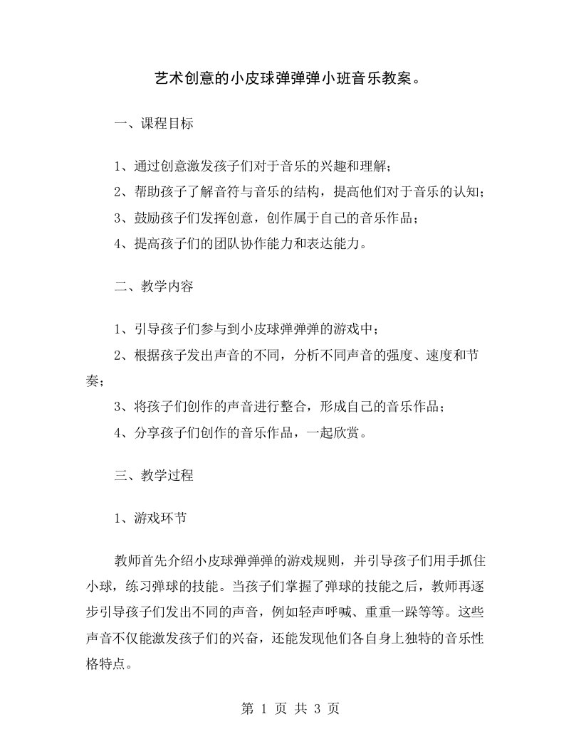 艺术创意的小皮球弹弹弹小班音乐教案