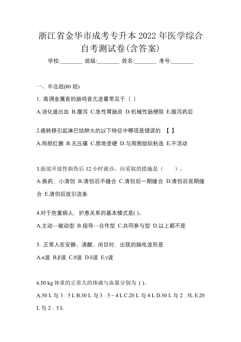 浙江省金华市成考专升本2022年医学综合自考测试卷含答案