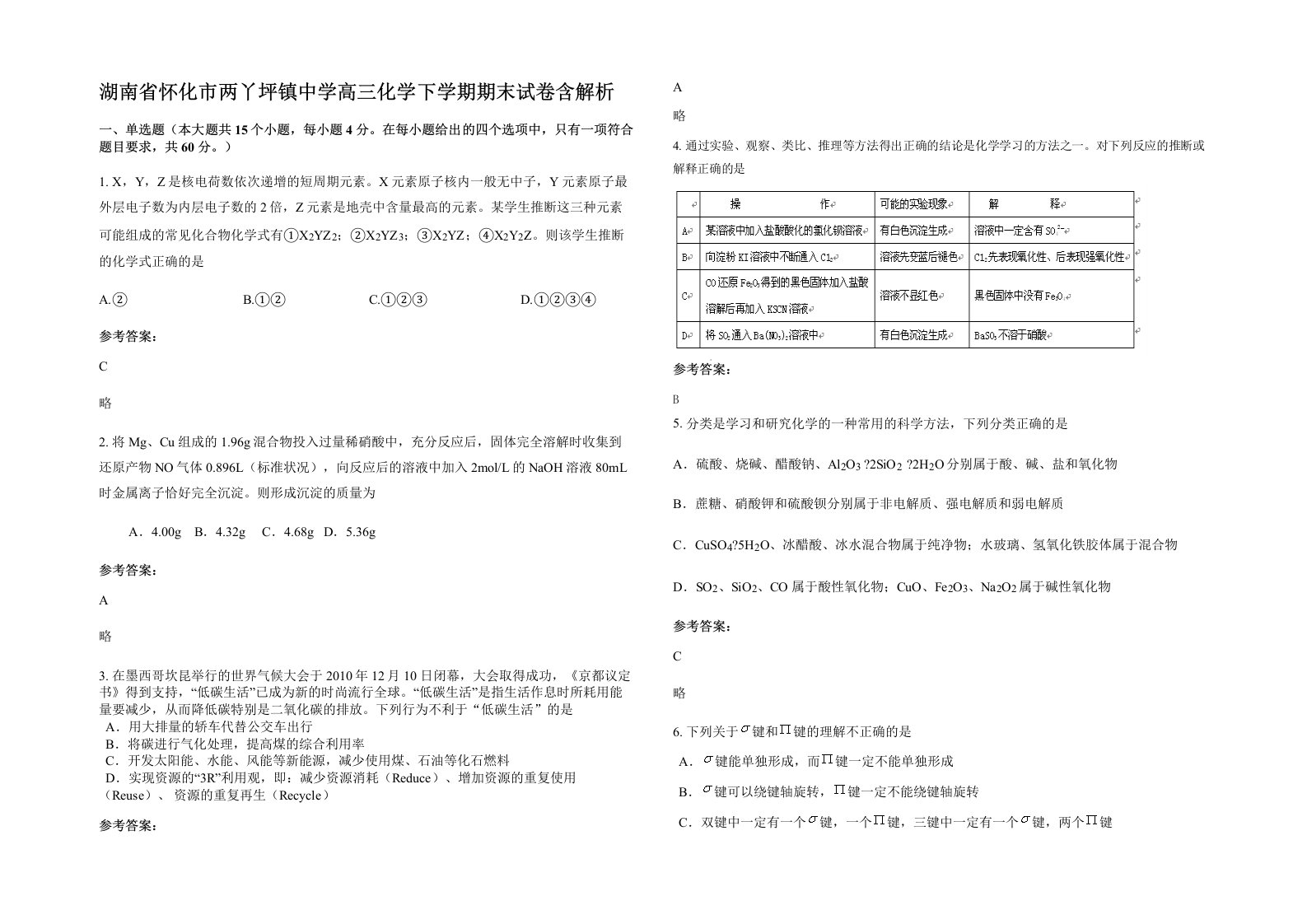 湖南省怀化市两丫坪镇中学高三化学下学期期末试卷含解析