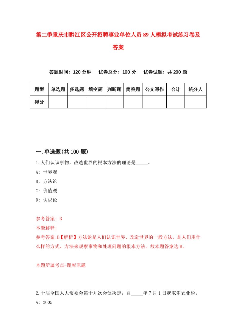 第二季重庆市黔江区公开招聘事业单位人员89人模拟考试练习卷及答案第3期