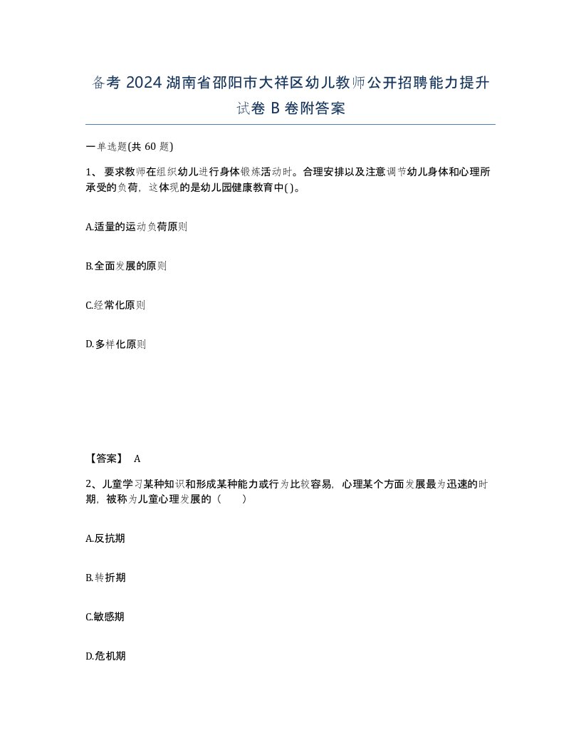 备考2024湖南省邵阳市大祥区幼儿教师公开招聘能力提升试卷B卷附答案