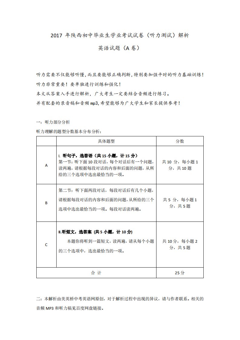 2017-年陕西中考英语真题(听力测试部分)+解析+MP3音频+录音稿+经验总结