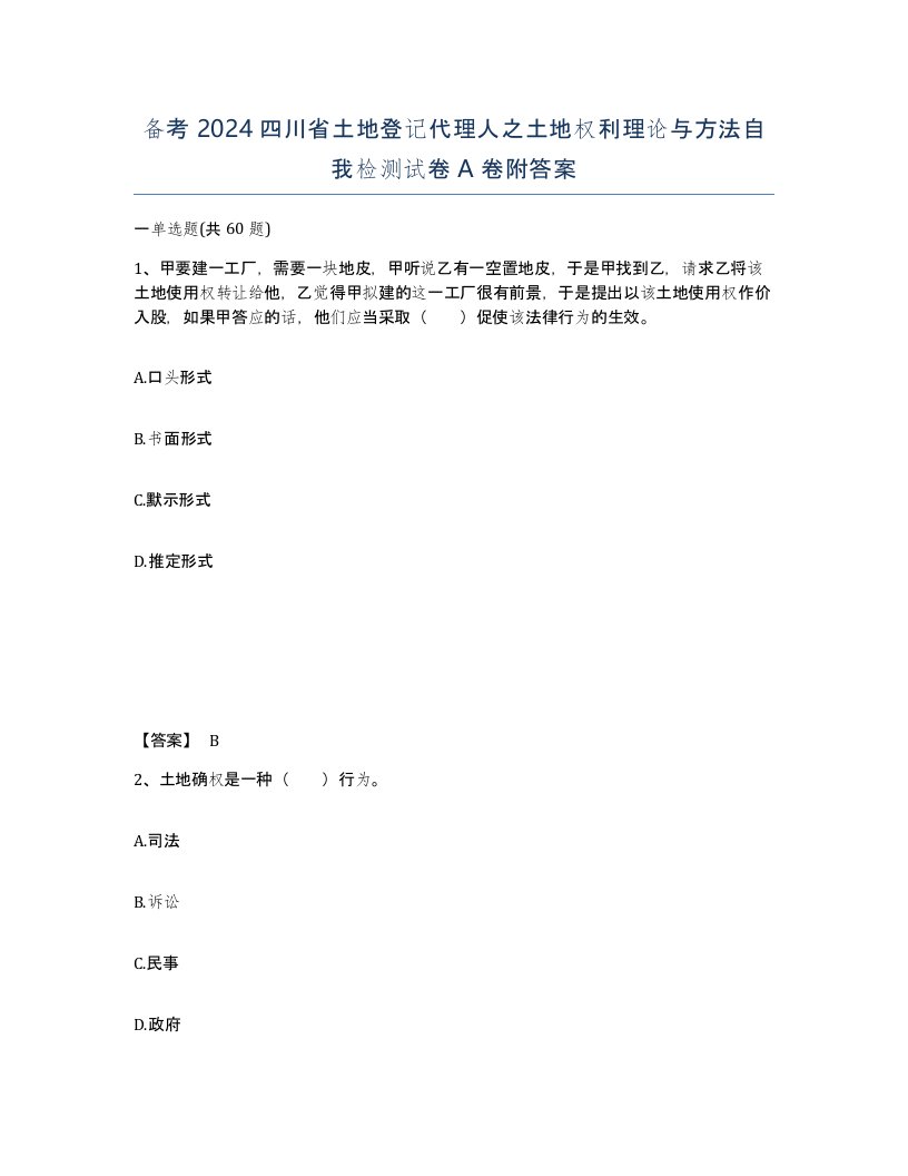 备考2024四川省土地登记代理人之土地权利理论与方法自我检测试卷A卷附答案