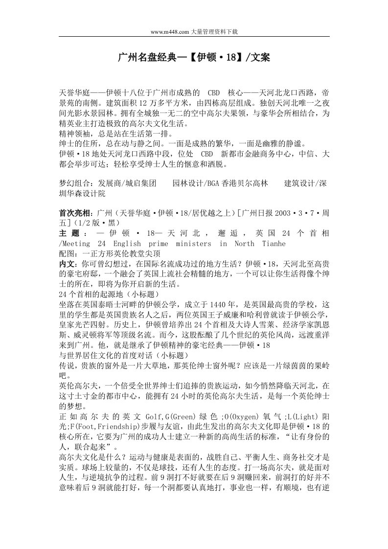 广州名盘经典—伊顿18-文案(DOC18)-楼书文案